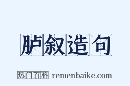 胪叙造句是什么意思的图片